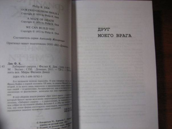 Филип Дик: Лабиринт смерти