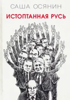 Саша Осянин: Истоптанная Русь