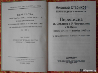 Переписка И. Сталина с У. Черчиллем и К. Эттли (июль 1941 г. - ноябрь 1945 г.)
