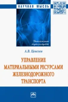 Александр Цевелев: Управление материальными ресурсами железнодорожного транспорта
