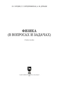 Кудин, Бурдуковская, Дунаев: Физика (в вопросах и задачах). СПО