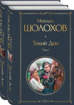 Михаил Шолохов: Тихий Дон (комплект из 2-х книг)