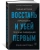Ронен Бергман: Восстань и убей первым. Тайная история израильских точечных ликвидаций