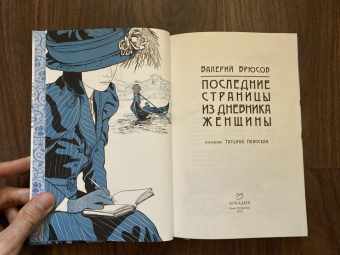 Валерий Брюсов: Последние страницы из дневника женщины