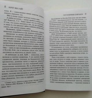 Лорет Уайт: Поглощенные сумраком