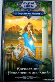 Вероника Мелан: Корпорация "Исполнение желаний"