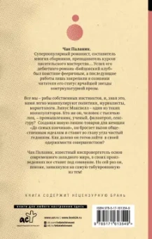 Чак Паланик: До самых кончиков