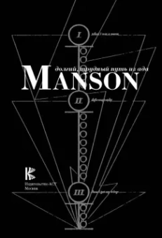 Мэнсон, Штраус: Marilyn Manson:  долгий, трудный путь из ада