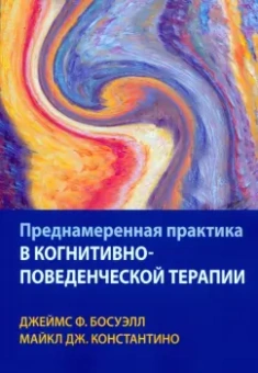 Босуэлл, Константино: Преднамеренная практика в когнитивно-поведенческой терапии