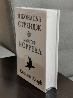 Сюзанна Кларк: Джонатан Стрендж и мистер Норрелл