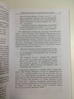 Бхагаван Шри Рамана Махарша: Будь тем, кто ты есть! Наставления Шри Р. Махарши