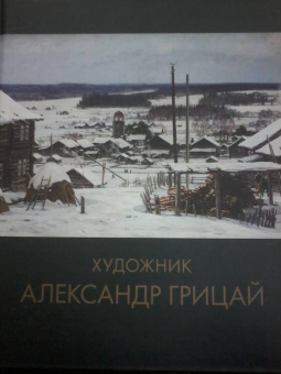 А. Грицай: Художник Александр Грицай