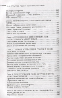 Евгений Примаков: Россия в современном мире