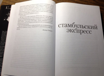 Грэм Грин: Стамбульский экспресс