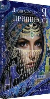 Джин Сэссон: Я, принцесса