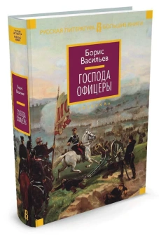 Васильев Борис Львович: Господа офицеры
