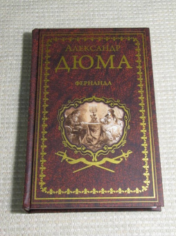 Александр Дюма: Фернанда