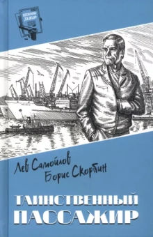 Самойлов, Скорбин: Таинственный пассажир