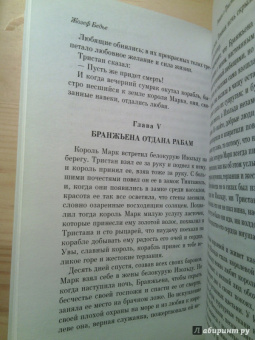 Жозеф Бедье: Роман о Тристане и Изольде