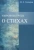 Михаил Гаспаров: Избранные труды. О стихах