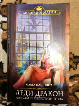 Ольга Пашнина: Леди-дракон. Факультет оборотничества