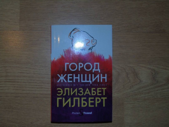Элизабет Гилберт: Город женщин