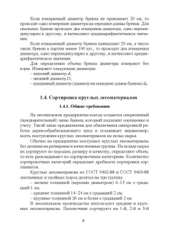 Иван Глебов: Оператор линий по производству шпона и фанеры. Повышение квалификации. Учебное пособие для СПО