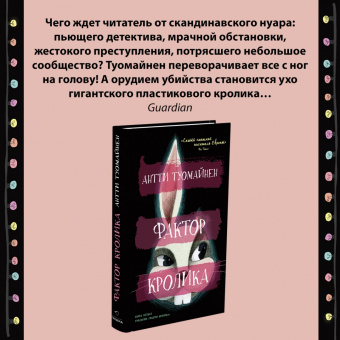 Антти Туомайнен: Фактор кролика