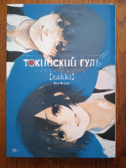 Суи Исида: Токийский гуль. zakki