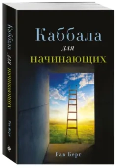 Берг Рав: Каббала для начинающих