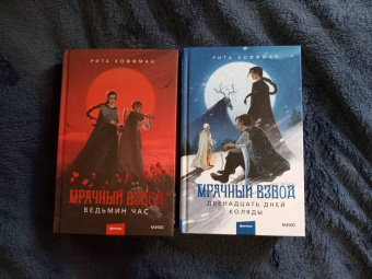 Рита Хоффман: Мрачный Взвод. Двенадцать дней Коляды