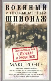Максимилиан Ронге: Военный и промышленный шпионаж. Двенадцать лет службы в разведке
