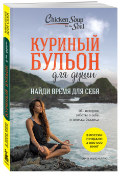 Эми Ньюмарк: Куриный бульон для души. Найди время для себя. 101 история заботы о себе и поиске баланса