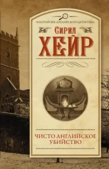 Сирил Хейр: Чисто английское убийство