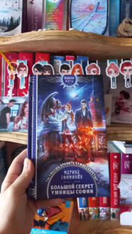 Марина Ефиминюк: Большой секрет умницы Софии