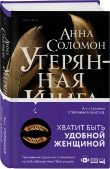 Анна Соломон: Утерянная Книга В.