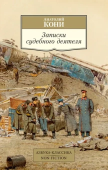 Анатолий Кони: Записки судебного деятеля