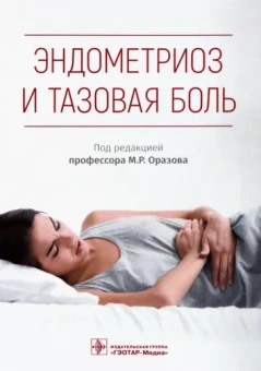 Радзинский, Оразов, Орехов: Эндометриоз и тазовая боль