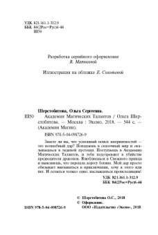 Ольга Шерстобитова: Академия Магических Талантов