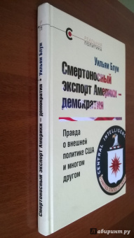 Уильям Блум: Смертоносный экспорт Америки - демократия. Правда о внешней политике США и многом другом