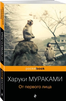 Мураками Харуки: От первого лица