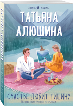 Татьяна Алюшина: Счастье любит тишину