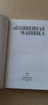 Натали Ферги: Швейная машинка