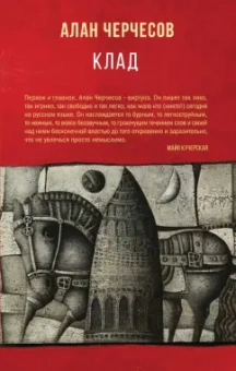 Алан Черчесов: Клад