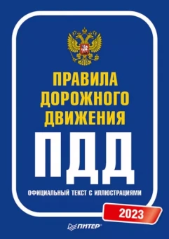 Правила дорожного движения. 2023. Официальный текст с иллюстрациями