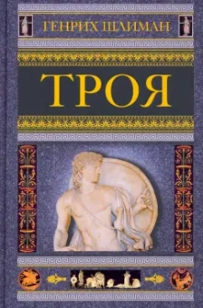 Генрих Шлиман: Троя