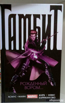 Асмус, Манн, Невес: Гамбит. Том 1. Рожденный вором...