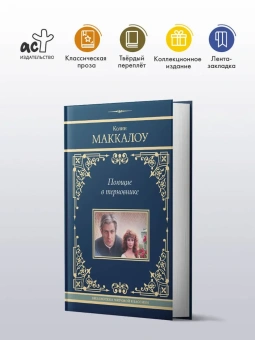 Маккалоу Колин: Поющие в терновнике