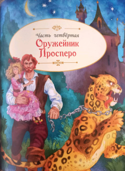 Юрий Олеша: Три толстяка