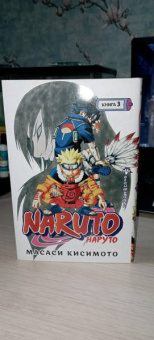 Масаси Кисимото: Naruto. Наруто. Книга 3. Верный путь
